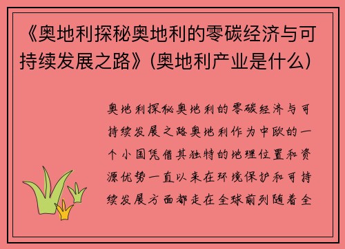 《奥地利探秘奥地利的零碳经济与可持续发展之路》(奥地利产业是什么)