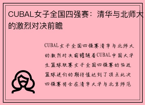 CUBAL女子全国四强赛：清华与北师大的激烈对决前瞻