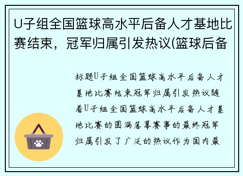 U子组全国篮球高水平后备人才基地比赛结束，冠军归属引发热议(篮球后备人才选拔)