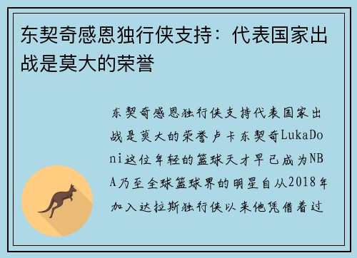 东契奇感恩独行侠支持：代表国家出战是莫大的荣誉