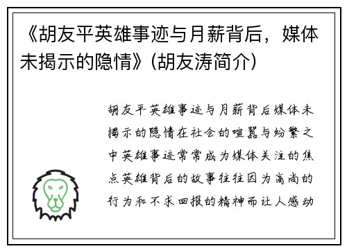 《胡友平英雄事迹与月薪背后，媒体未揭示的隐情》(胡友涛简介)