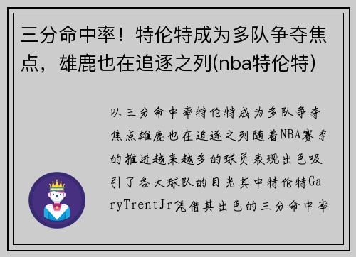 三分命中率！特伦特成为多队争夺焦点，雄鹿也在追逐之列(nba特伦特)