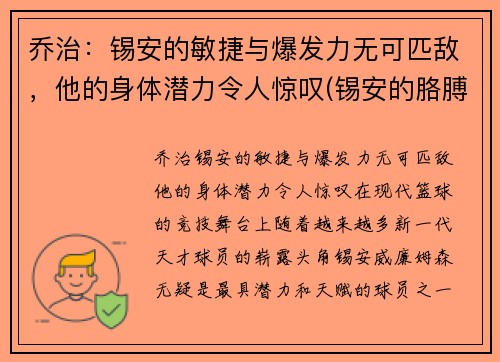 乔治：锡安的敏捷与爆发力无可匹敌，他的身体潜力令人惊叹(锡安的胳膊)