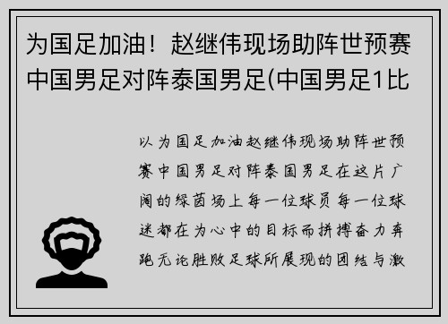 为国足加油！赵继伟现场助阵世预赛中国男足对阵泰国男足(中国男足1比5泰国阵容)