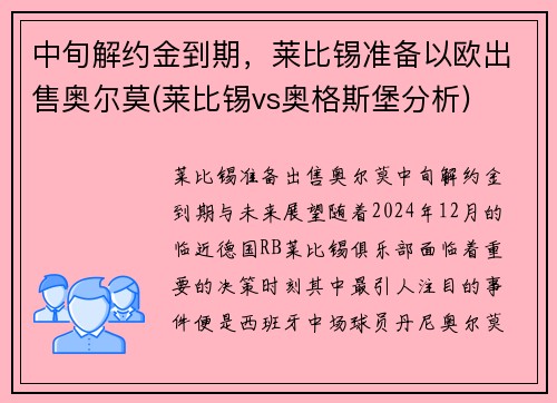 中旬解约金到期，莱比锡准备以欧出售奥尔莫(莱比锡vs奥格斯堡分析)