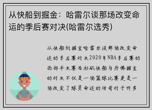 从快船到掘金：哈雷尔谈那场改变命运的季后赛对决(哈雷尔选秀)