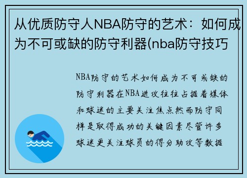 从优质防守人NBA防守的艺术：如何成为不可或缺的防守利器(nba防守技巧教学视频)