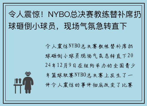 令人震惊！NYBO总决赛教练替补席扔球砸倒小球员，现场气氛急转直下