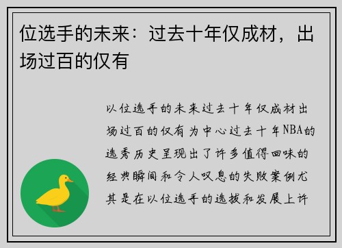 位选手的未来：过去十年仅成材，出场过百的仅有