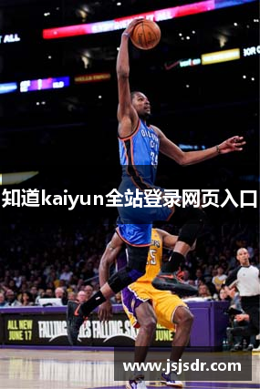 知道kaiyun全站登录网页入口